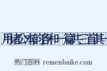 用诸公本韵各和一篇共三首其一是什么意思的图片